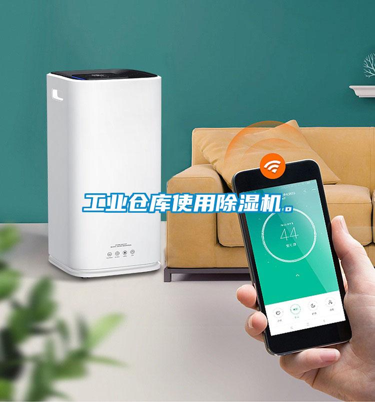 工業(yè)倉(cāng)庫(kù)使用除濕機(jī)。