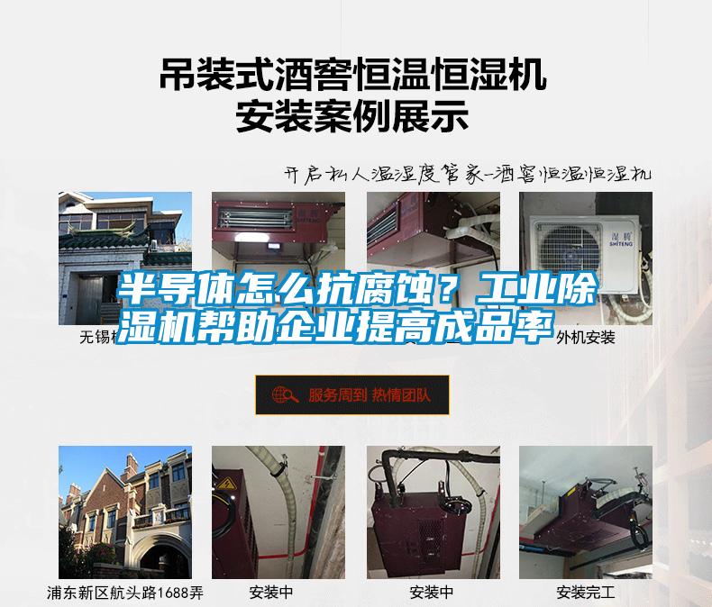 半導體怎么抗腐蝕?工業(yè)除濕機幫助企業(yè)提高成品率