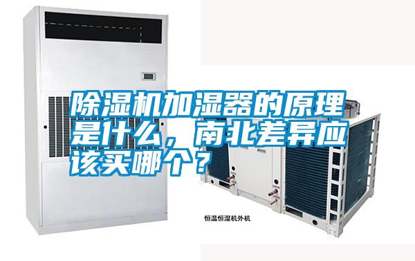 除濕機加濕器的原理是什么，南北差異應(yīng)該買哪個？