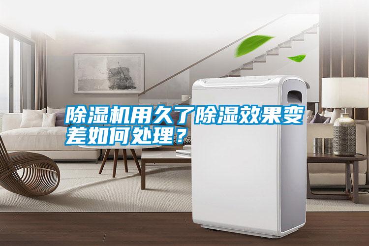 除濕機(jī)用久了除濕效果變差如何處理？