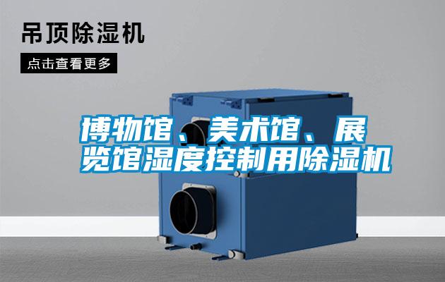 博物館、美術(shù)館、展覽館濕度控制用除濕機(jī)