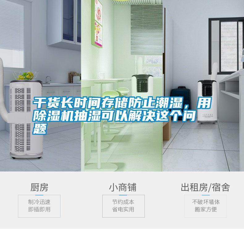 干貨長(zhǎng)時(shí)間存儲(chǔ)防止潮濕，用除濕機(jī)抽濕可以解決這個(gè)問(wèn)題