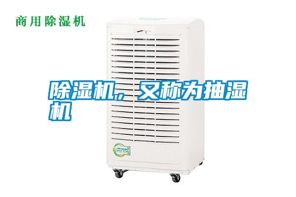 除濕機(jī)，又稱(chēng)為抽濕機(jī)