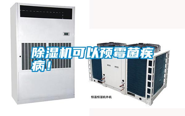 除濕機(jī)可以預(yù)霉菌疾??！