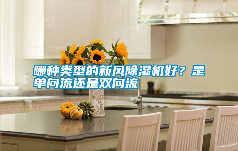 哪種類型的新風除濕機好？是單向流還是雙向流