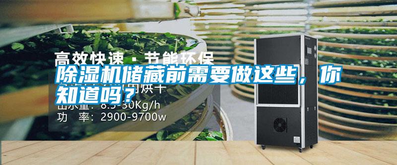 除濕機(jī)儲(chǔ)藏前需要做這些，你知道嗎？