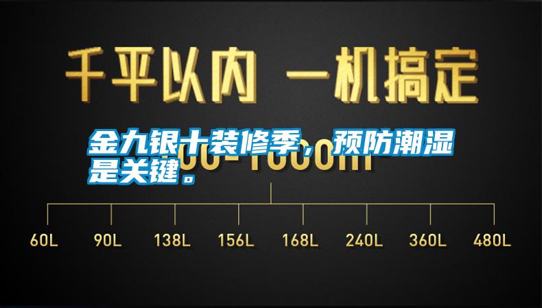 金九銀十裝修季，預(yù)防潮濕是關(guān)鍵。