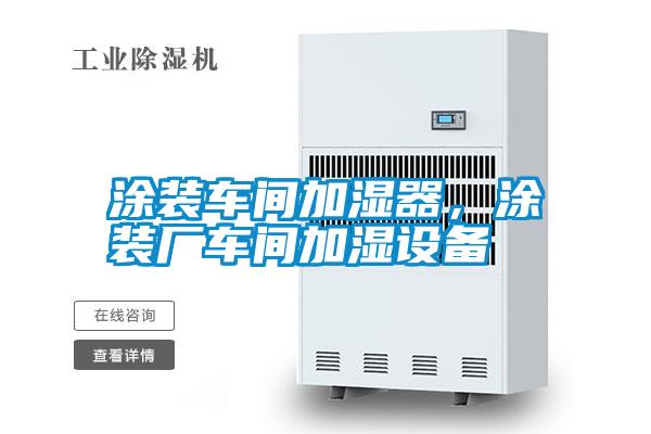 涂裝車間加濕器，涂裝廠車間加濕設(shè)備