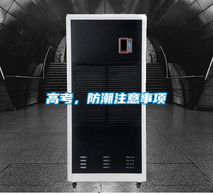 高考，防潮注意事項(xiàng)
