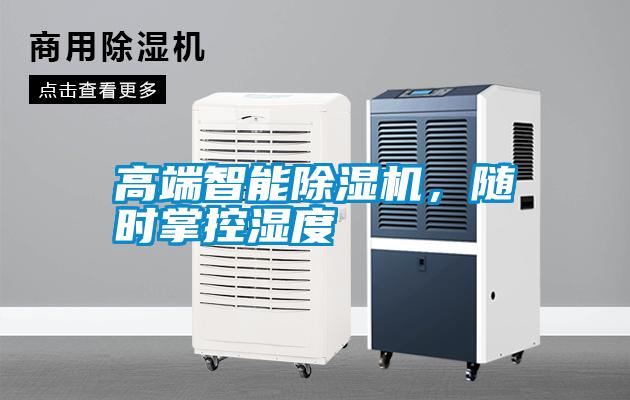 高端智能除濕機，隨時掌控濕度