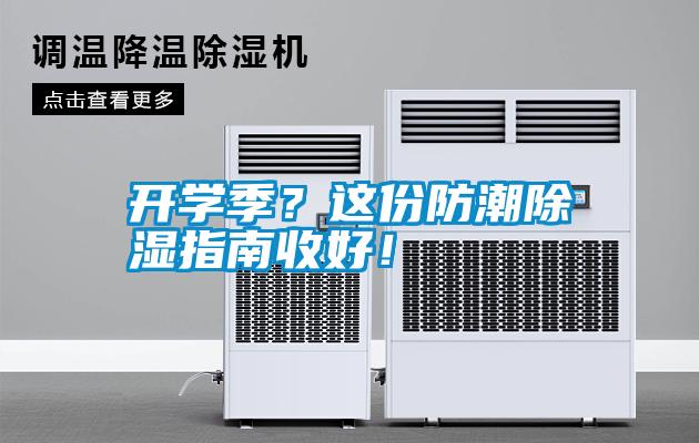 開學(xué)季？這份防潮除濕指南收好！