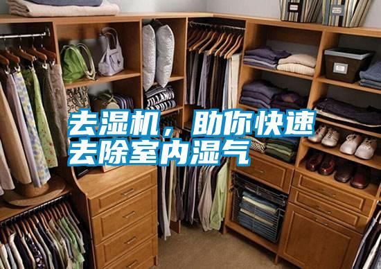 去濕機，助你快速去除室內(nèi)濕氣