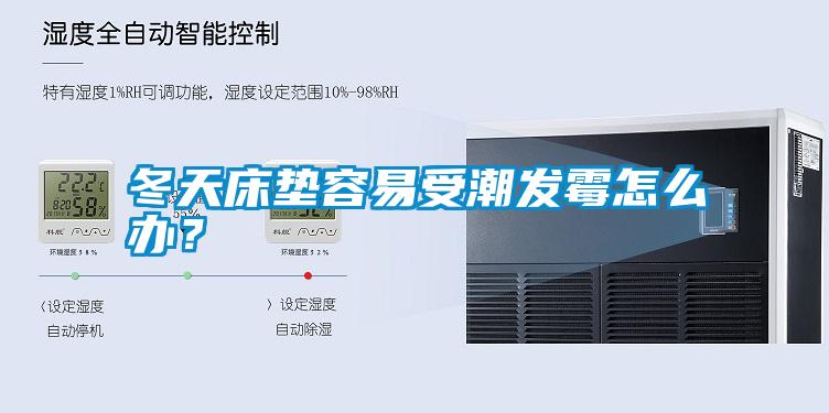 冬天床墊容易受潮發(fā)霉怎么辦？