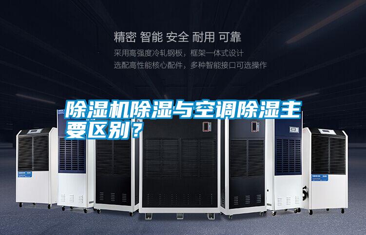 除濕機(jī)除濕與空調(diào)除濕主要區(qū)別？