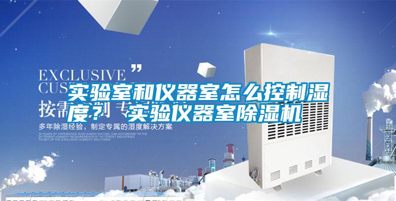 實驗室和儀器室怎么控制濕度？ 實驗儀器室除濕機(jī)