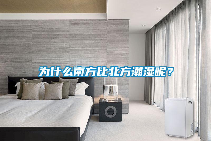 為什么南方比北方潮濕呢？