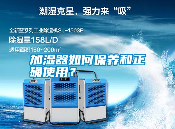 加濕器如何保養(yǎng)和正確使用？