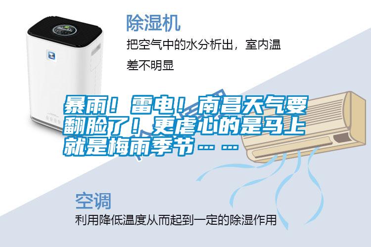 暴雨！雷電！南昌天氣要翻臉了！更虐心的是馬上就是梅雨季節(jié)……
