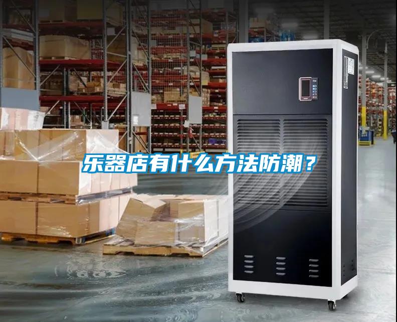 樂器店有什么方法防潮？