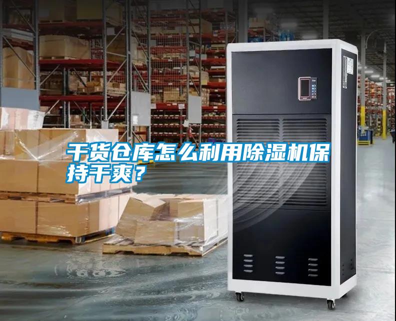 干貨倉庫怎么利用除濕機(jī)保持干爽？