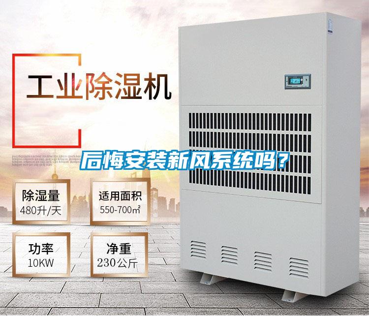 后悔安裝新風(fēng)系統(tǒng)嗎？
