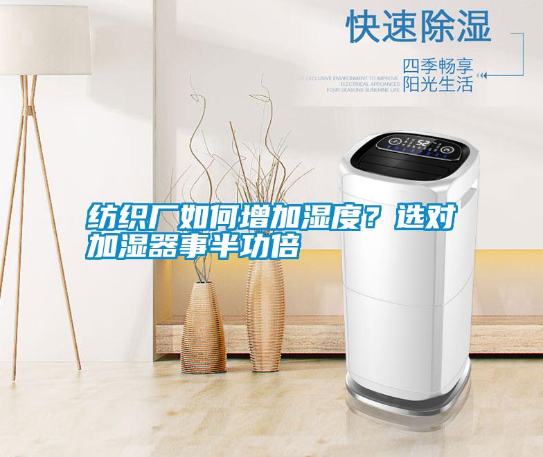 紡織廠如何增加濕度？選對加濕器事半功倍