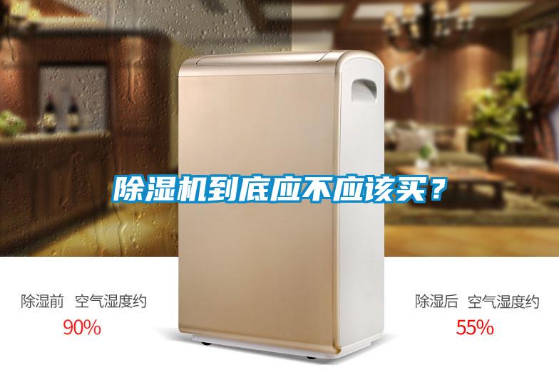 除濕機到底應不應該買？