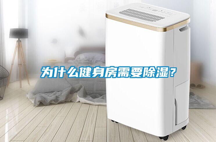 為什么健身房需要除濕？