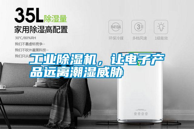 工業(yè)除濕機(jī)，讓電子產(chǎn)品遠(yuǎn)離潮濕威脅