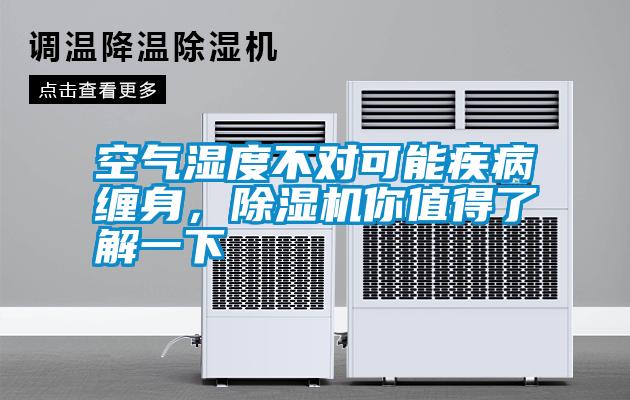 空氣濕度不對可能疾病纏身，除濕機(jī)你值得了解一下