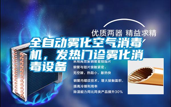 全自動霧化空氣消毒機，發(fā)熱門診霧化消毒設(shè)備