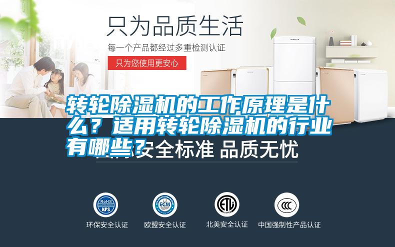 轉(zhuǎn)輪除濕機(jī)的工作原理是什么？適用轉(zhuǎn)輪除濕機(jī)的行業(yè)有哪些？