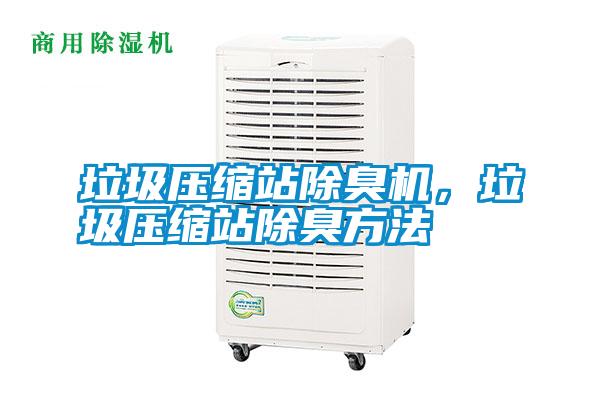 垃圾壓縮站除臭機(jī)，垃圾壓縮站除臭方法