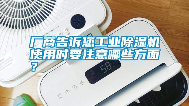 廠商告訴您工業(yè)除濕機使用時要注意哪些方面？