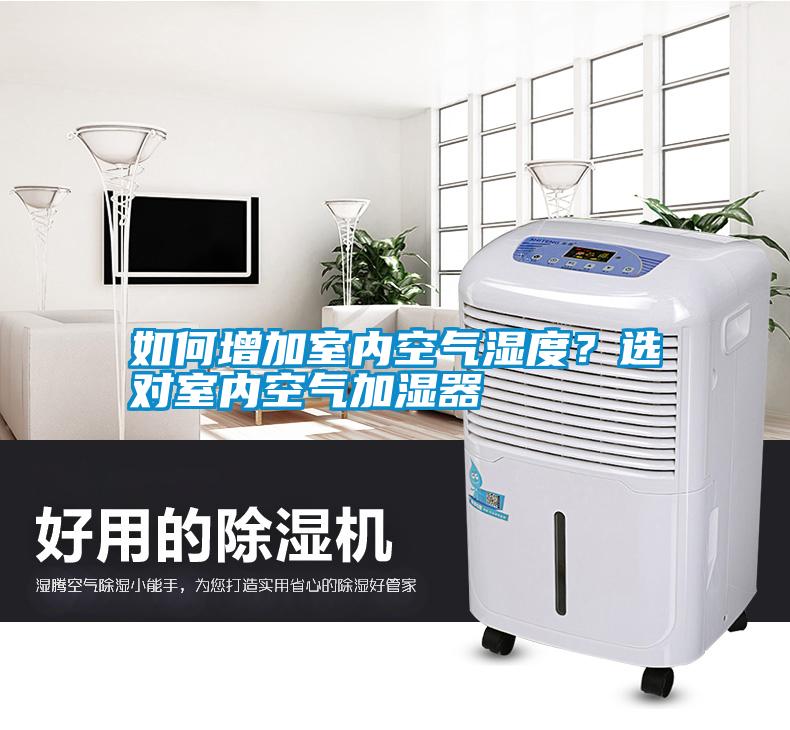 如何增加室內(nèi)空氣濕度？選對(duì)室內(nèi)空氣加濕器