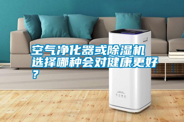 空氣凈化器或除濕機 選擇哪種會對健康更好？