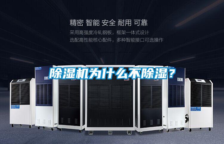 除濕機為什么不除濕？
