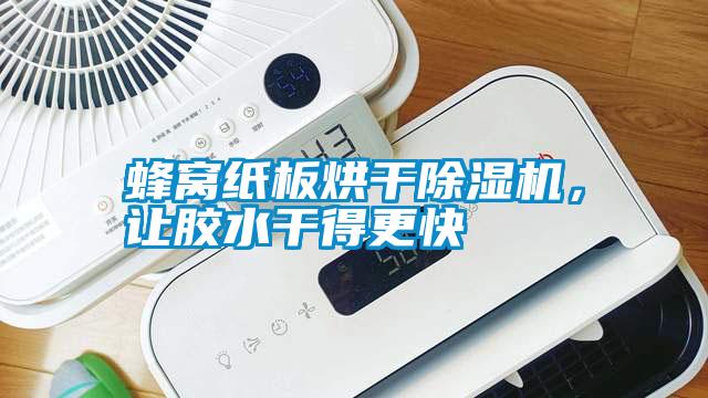 蜂窩紙板烘干除濕機(jī)，讓膠水干得更快