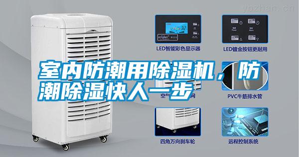 室內(nèi)防潮用除濕機(jī)，防潮除濕快人一步