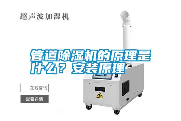 管道除濕機(jī)的原理是什么？安裝原理
