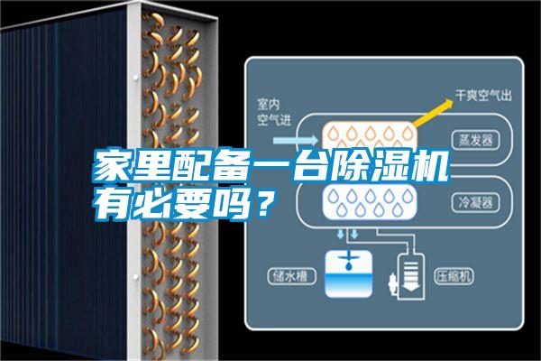 家里配備一臺除濕機(jī)有必要嗎？