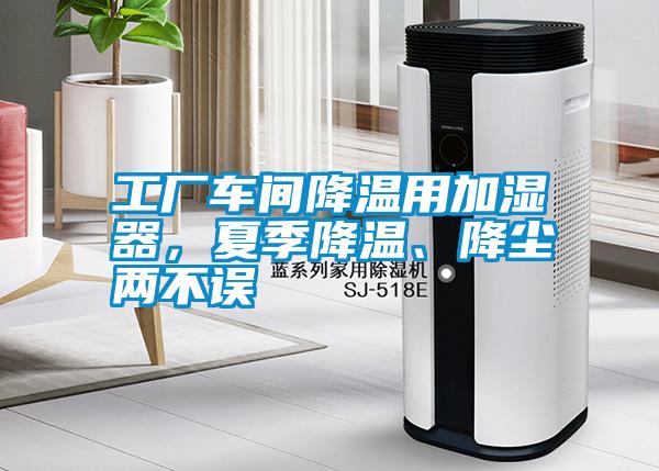 工廠車間降溫用加濕器，夏季降溫、降塵兩不誤