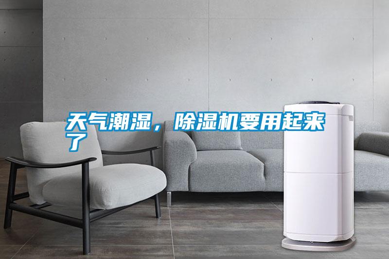 天氣潮濕,除濕機(jī)要用起來了