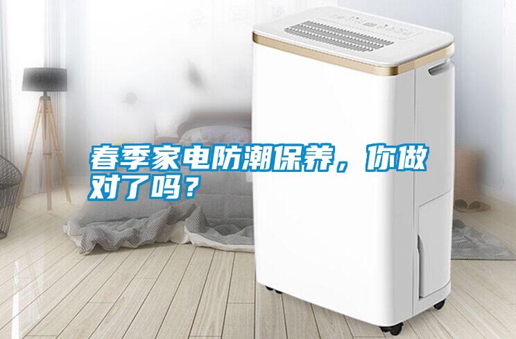 春季家電防潮保養(yǎng)，你做對(duì)了嗎？