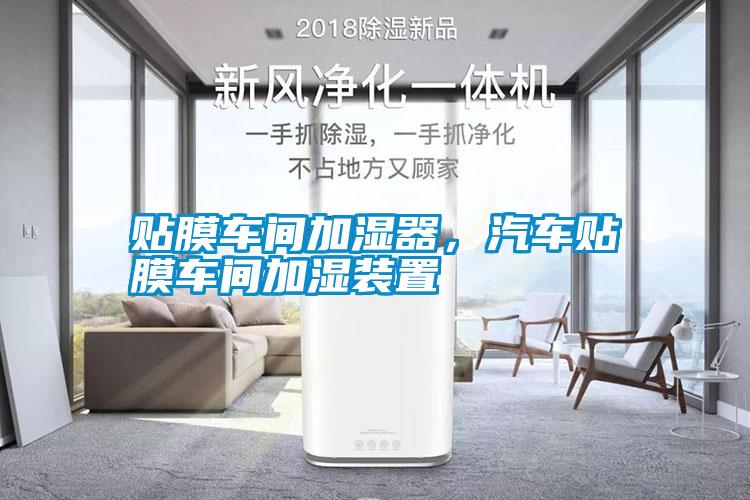 貼膜車間加濕器，汽車貼膜車間加濕裝置