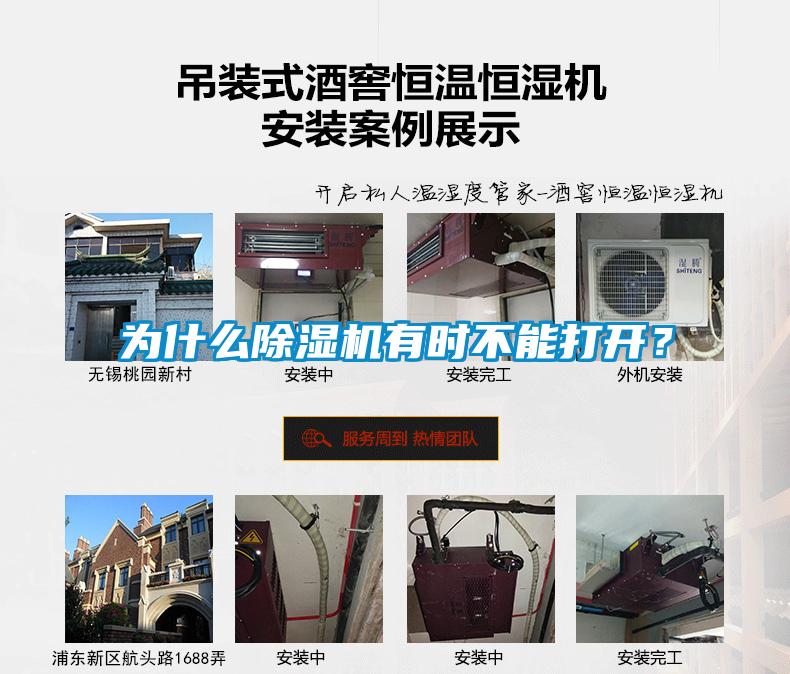 為什么除濕機(jī)有時(shí)不能打開(kāi)？