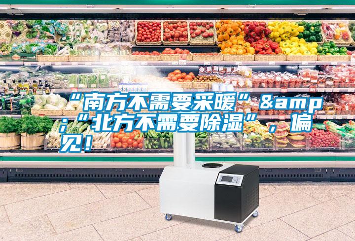 “南方不需要采暖”&“北方不需要除濕”，偏見(jiàn)！