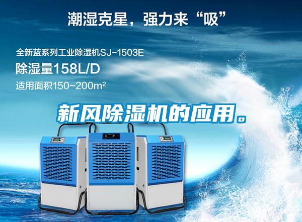 新風除濕機的應用。