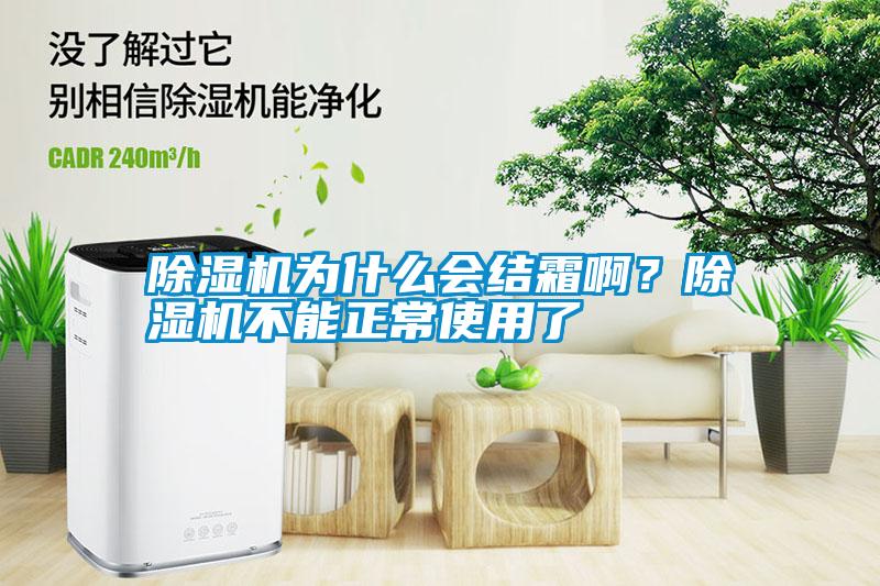 除濕機(jī)為什么會(huì)結(jié)霜啊？除濕機(jī)不能正常使用了