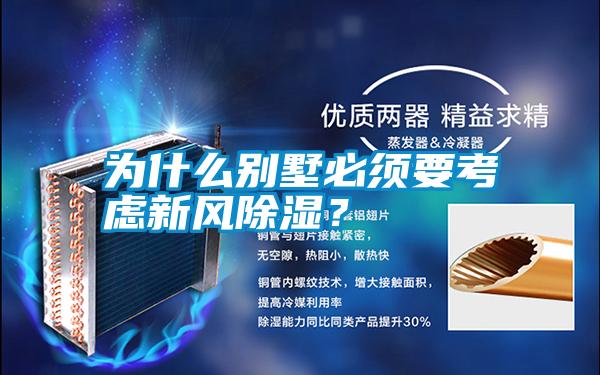 為什么別墅必須要考慮新風(fēng)除濕？